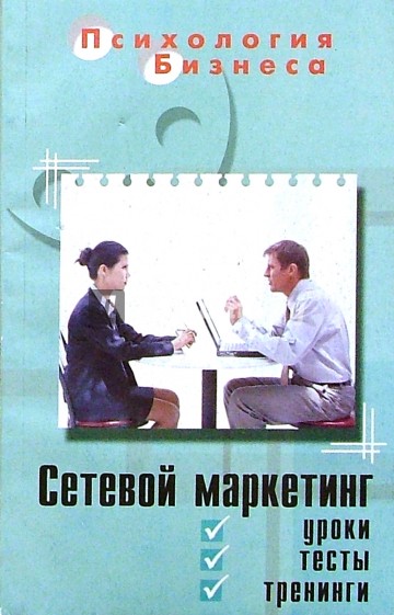 Сетевой маркетинг: уроки, тесты, тренинги. Изд. 2-е