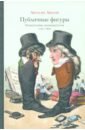 Лилти Антуан Публичные фигуры: Изобретение знаменитости (1750-1850)
