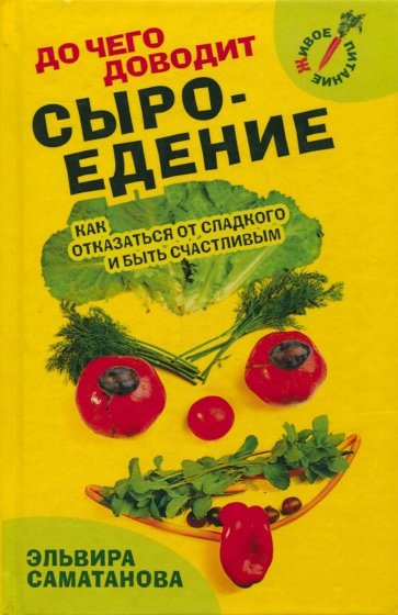 До чего доводит сыроедение. Как отказаться от сладкого и быть счастливым?