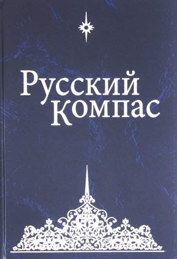 Русский Компас