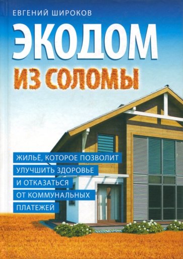 Экодом из соломы. Жильё, которое позволит улучшить здоровье и отказаться от коммунальных платежей