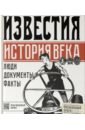 Известия. История века