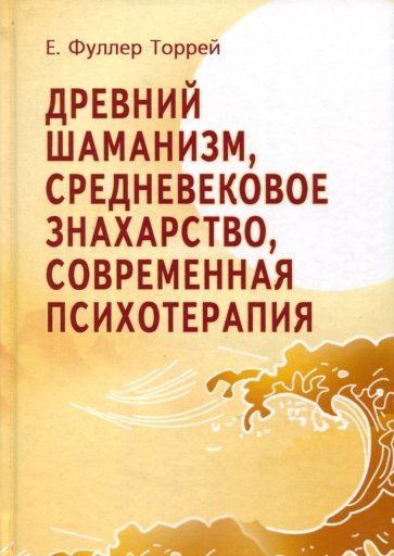 Древний Шаманизм, Средневековое Знахарство, Современная Психотерапия