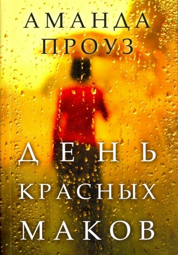 День красных маков