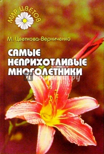 Самые неприхотливые многолетники