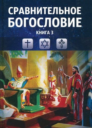 Сравнительное богословие. Учебное пособие. Книга 3