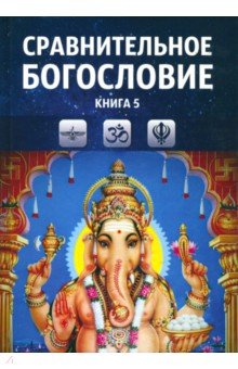 Сравнительное богословие. Учебное пособие. Книга 5