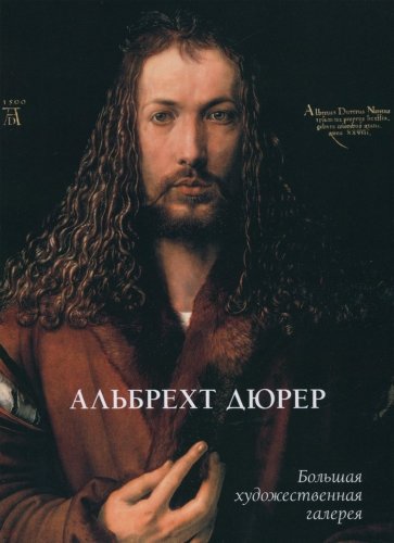 Альбрехт Дюрер