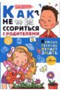 Чеснова Ирина Евгеньевна Как не ссориться с родителями