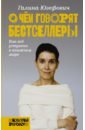 О чем говорят бестселлеры. Как все устроено в книжном мире - Юзефович Галина Леонидовна