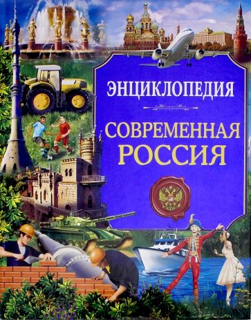 Энциклопедия. Современная Россия