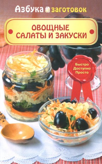 Овощные салаты и закуски