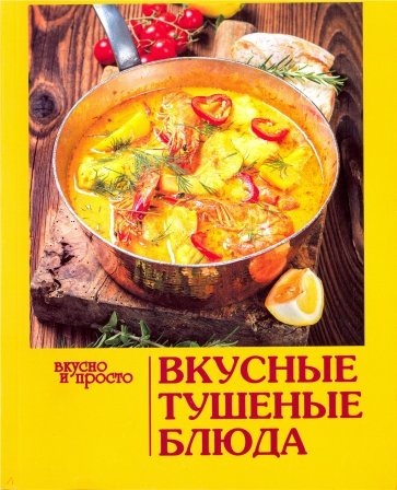 Вкусные тушеные блюда