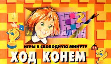 Ход конем. Игры в свободную минуту