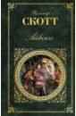 Скотт Вальтер Айвенго коскинен милла книга о прекрасных дамах и благородных рыцарях