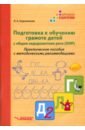Подготовка к обучению грамоте детей с ОНР. Практическое пособие с методическими рекомендациями - Евдокимова Лариса Александровна
