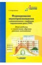 Формирование звукопроизношения у дошкольников с тяжёлыми нарушениями речи (ТРН) - Кручинина Галина Игоревна