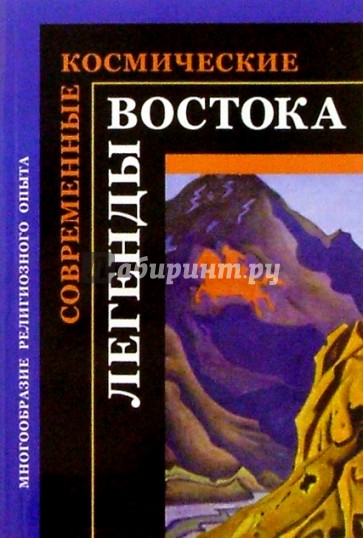 Современные космические легенды Востока