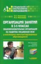 Организация занятий в 3-5 классах общеобразовательных организаций по развитию письм. речи. Мет. пос. - Хименкова Елена Сергеевна, Николаева Ирина Александровна