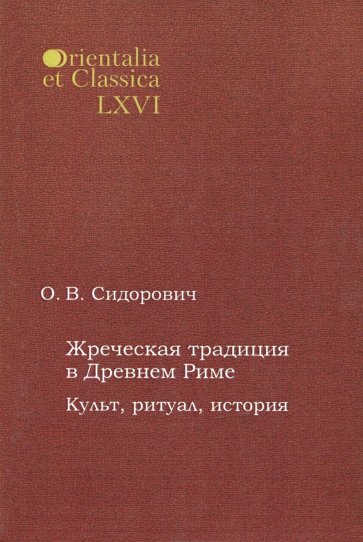 Жреческая традиция в Древнем Риме. Культ, ритуал