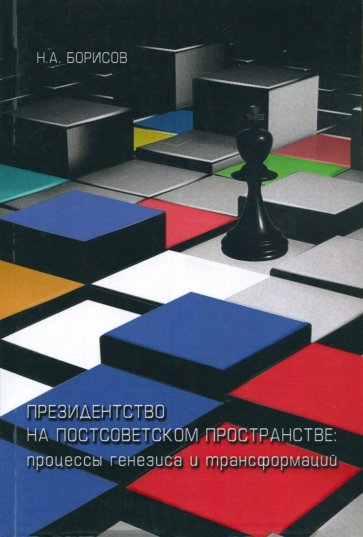 Президентство на постсоветском пространстве