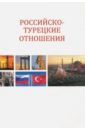 Российско-турецкие отношения. Первые 15 лет XXI века никифоров к ред slovenica i история и перспективы российско словенских отношений