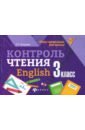 Бахурова Евгения Петровна Контроль чтения. English. 3 класс