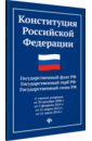Конституция Российской Федерации. Гимн Российской Федерации (с учетом поправок)