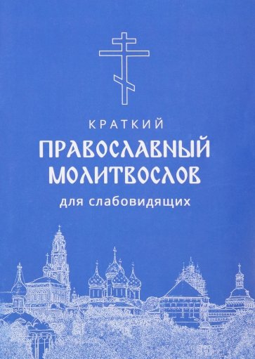 Молитвослов краткий для слабовидящих, крупный шрифт