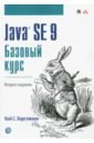 Хорстманн Кей С. Java SE 9. Базовый курс хорстманн кей с java библиотека профессионала том 1 основы