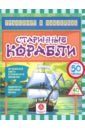 Старинные корабли. Интересные факты о старинных кораблях. Лабиринты, раскраски, ребусы. ФГОС ДО - Андреева Юлия С.