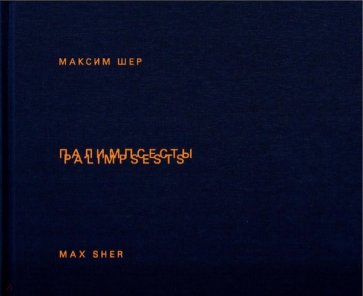 Палимпсесты