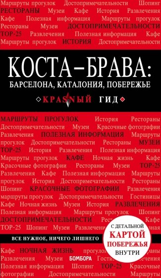 Коста-Брава. Барселона, Каталония, побережье