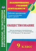 Обществознание. 9 класс. Рабочая программа и технологические карты уроков по учебнику Л. Боголюбова