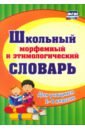 Обложка Школьный морфемный и этимологический словарь