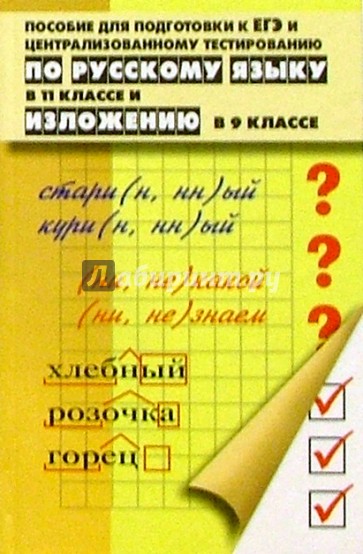 Пособие для подготовки к ЕГЭ по Русскому языку в 11кл и изложению в 9кл. Изд. 2-е, доп. и перераб.