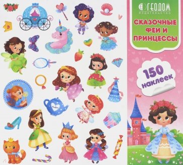 Наклейки в папке. Сказочные феи и принцессы 150шт