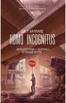 Обложка книги Homo Incognitus, Баллард Джеймс Г.