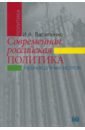 Василенко Ирина Алексеевна Современная российская политика. Учебник для магистров