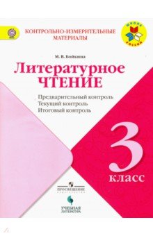 Литературное чтение. 3 класс. Предварительный контроль. Текущий контроль. Итоговый конт. Уч. пособие Просвещение