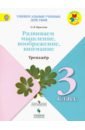 Крылова Ольга Вадимовна Универсальные учебные действия. 3 класс. Развиваем мышление, воображение, внимание. Тренажер. Уч. п. развиваем мышление воображение внимание 4 класс тренажёр крылова о в