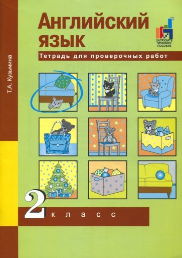 Английский язык 2кл [Тетрадь для провероч. работ]