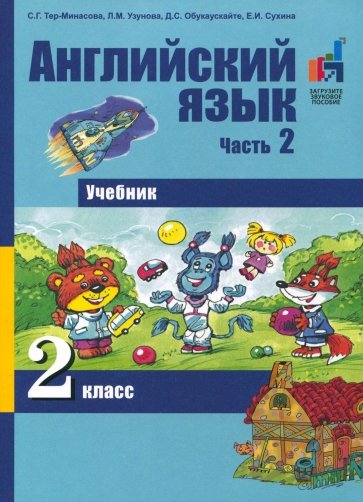 Английский язык 2кл ч2 [Учебник]