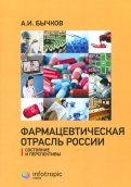 Фармацевтическая отрасль России: состояние и перспективы