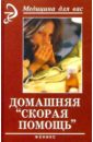 Афанасьев Сергей Павлович Домашняя скорая помощь афанасьев сергей павлович груздева любовь веселые сценарии игры конкурсы