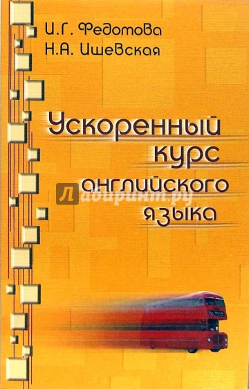 Ускоренный курс английского языка: Учебник