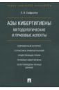 Азы кибергигиены. Методологические и правовые аспекты