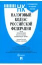 Налоговый кодекс РФ на 20.04.18 с путеводителем по суд. практике. Ч. 1, 2 + Сравн. таблица изменений