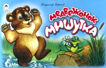 Медвежонок Мишутка