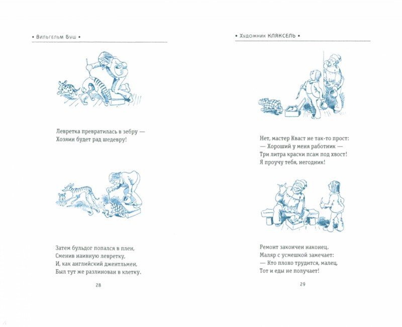 Иллюстрация 1 из 12 для Художник Кляксель и его невероятные приключения - Вильгельм Буш | Лабиринт - книги. Источник: Лабиринт